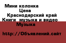 Мини колонка muzik-z12 › Цена ­ 300 - Краснодарский край Книги, музыка и видео » Музыка, CD   